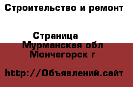  Строительство и ремонт - Страница 10 . Мурманская обл.,Мончегорск г.